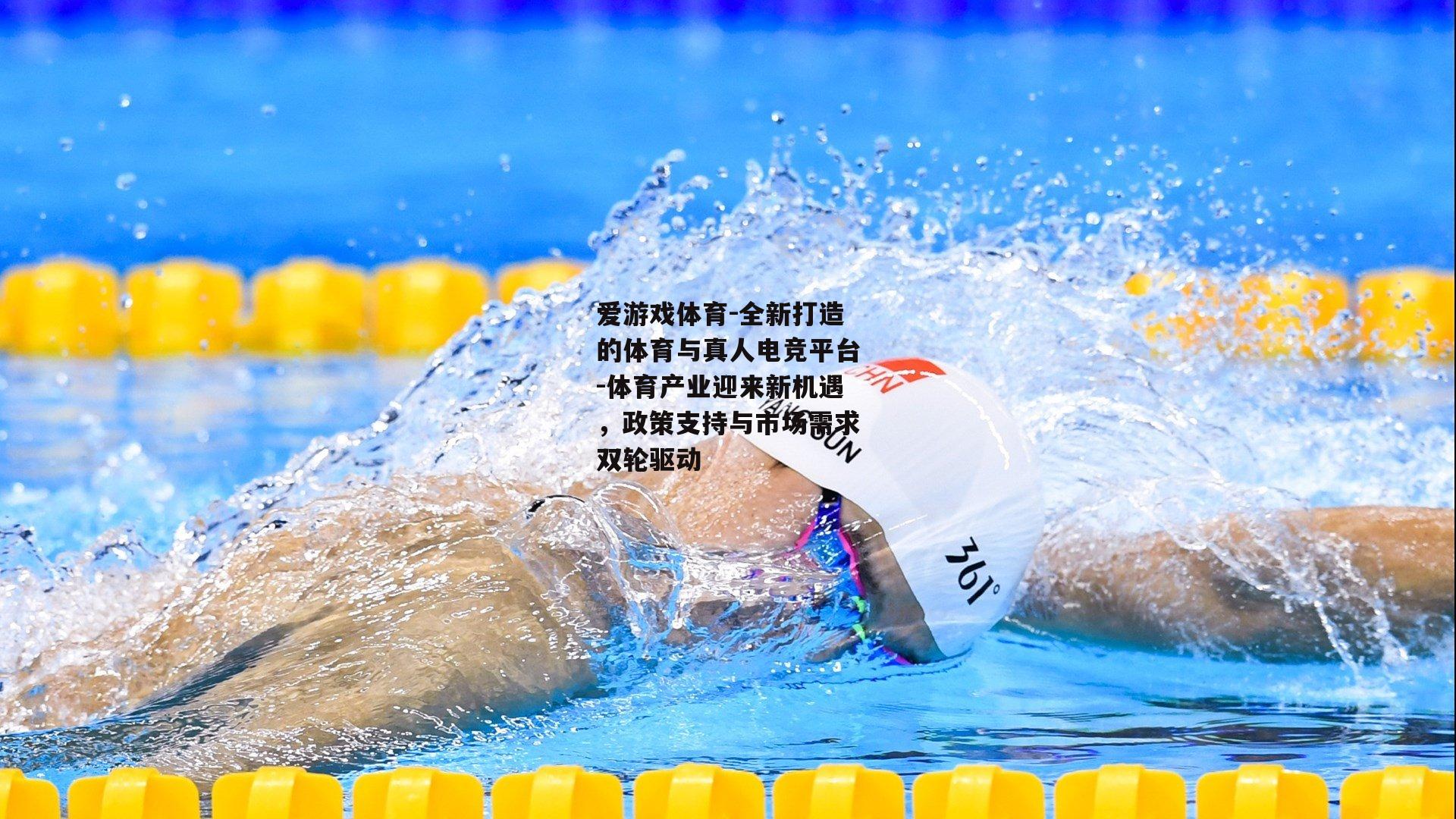 体育产业迎来新机遇，政策支持与市场需求双轮驱动
