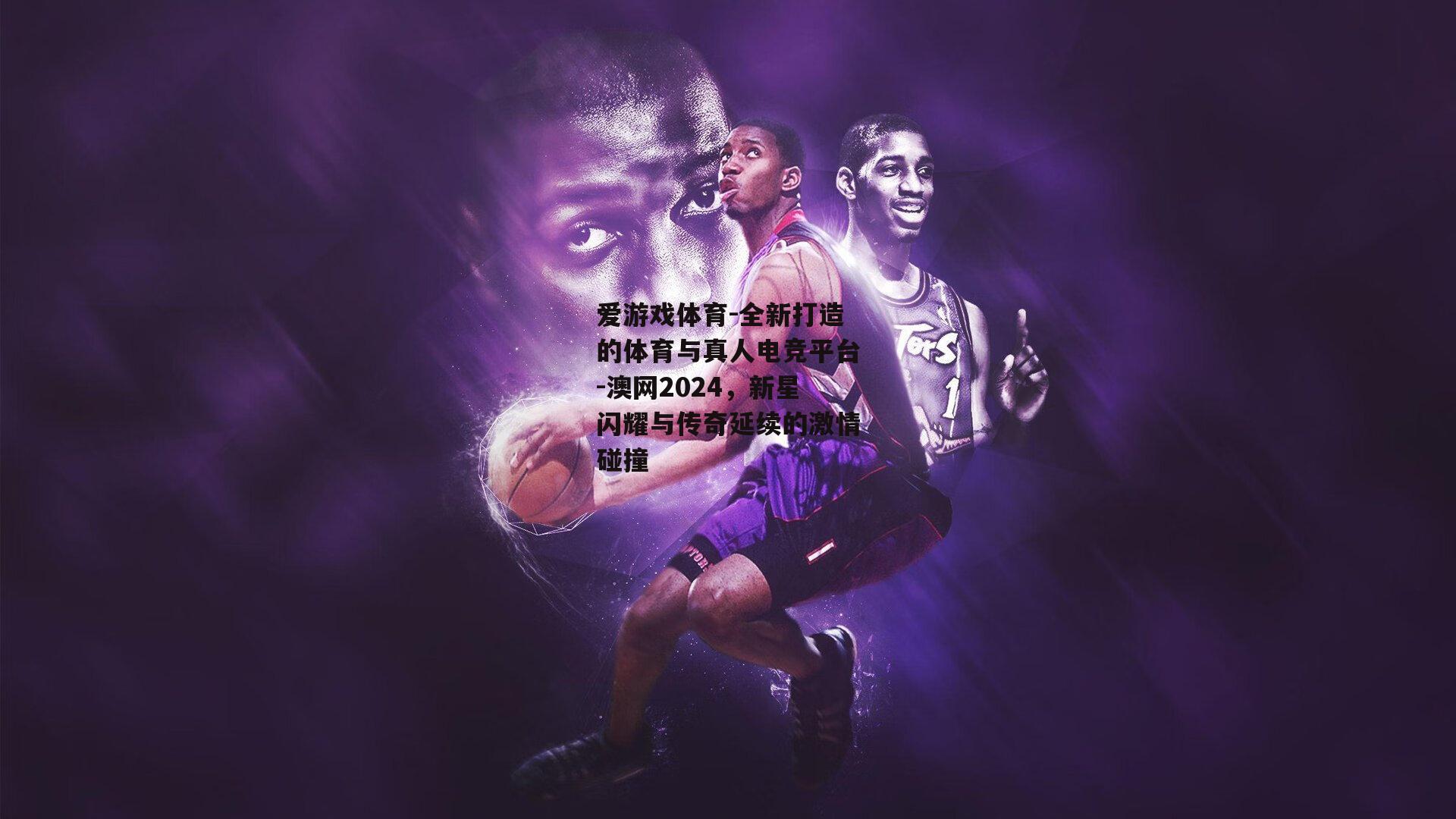 澳网2024，新星闪耀与传奇延续的激情碰撞