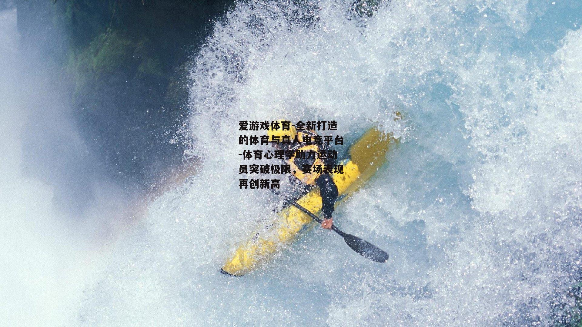 体育心理学助力运动员突破极限，赛场表现再创新高