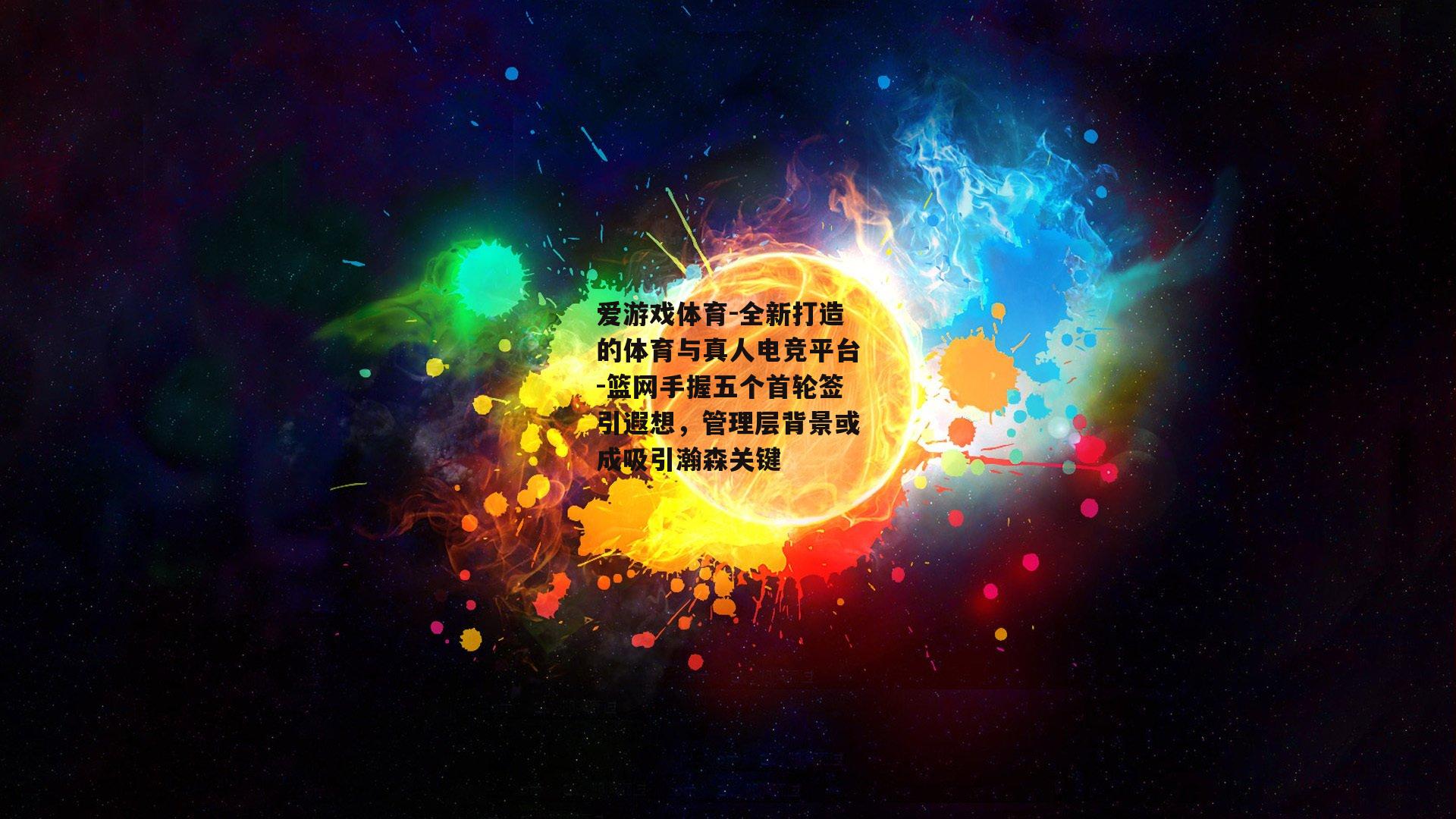 篮网手握五个首轮签引遐想，管理层背景或成吸引瀚森关键