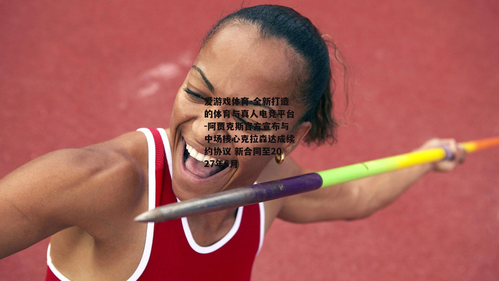 阿贾克斯官方宣布与中场核心克拉森达成续约协议 新合同至2027年6月